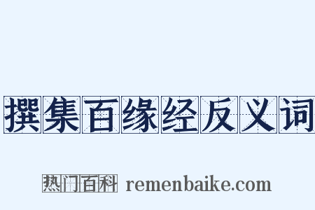 撰集百缘经反义词是什么意思的图片